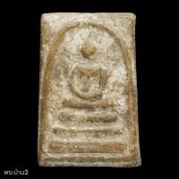 ราคา พระสมเด็จ ไม่ทราบที่ เนื้อเก่า มีคราบกรุ สภาพสมบูรณ์ พิจารณาตามรูป (49407843290)