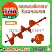 ราคา KANTO ดอกเจาะดินแข็งพิเศษ 8" สีส้ม รุ่น KT-D200-MAX (9111199495)