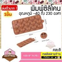 ราคา แม่พิมพ์ซิลิโคน หัวใจ เหลี่ยม เพชร พิมพ์ซิลิโคน พิมพ์ขนม Pudding Heart พิมพ์วุ้น พิมพ์สบู่ ถาดน้ำแข็ง พิมพ์ซิลิโคนทำขนม (17713102081)