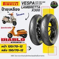 ราคา ยาง Pirelli ป้ายเหลือง รุ่น Diablo Rosso Scooter SC 120/70-12 130/70-12 LambrettaX300 Vespa GTS GTV ยางสกู๊ตเตอร์เรซซิ่ง (42469089389)