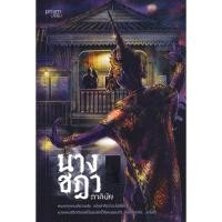 ราคา (SE-ED พระราม 2 ) หนังสือ นางชฎา (46207586304)