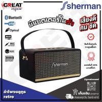 ราคา SHERMAN SB-33B2B+ ลำโพงบลูทูธ retro สไตล์คลาสสิค 40 วัตต์ มีแบตเตอรรี่ในตัว พร้อมด้วยหูหิ้ว (รับประกันสินค้า 1 ปี) (19583421431)