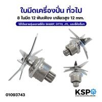 ราคา ใบมีดเครื่องปั่น ทั่วไป 8 ใบมีด 12ฟันเฟือง เกลียวสูง 12mm ใช้ได้หลายรุ่นหลายยี่ห้อ อะไหล่เครื่องปั่น (48906431047)