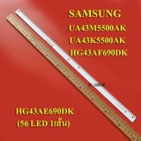 ราคา หลอดแบล็คไลท์ TV SAMSUNG(ซัมซุง) รุ่น HG43AE690DK :HG43AF690DK :UA43K5500AK :UA43M5500AK (56 LED 1เส้น)สินค้าใหม่ (17675308446)
