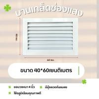 ราคา ช่องระบายอากาศ บานเกล็ดซ้อน บานช่องลม (สีอบขาว และ ดำ) ขนาด 40x60 ซม.บานลับแล บานเกล็ดตัวซี เกล็ดช่องลม อลูมิเนียม (23424330178)