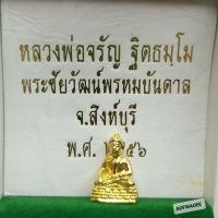 ราคา พระชัยวัฒน์ หลวงพ่อจรัญ เนื้อทองคำ (23100721632)