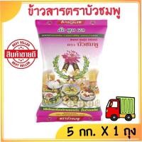 ราคา [ส่งฟรี] ข้าวเสาไห้ตราบัวชมพู ข้าวขาว ขนาด 5 กิโลกรัม x 1 ถุง (26853537838)