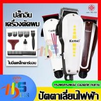ราคา ปัตตาเลี่ยนไฟฟ้ามีสาย ปัตตาเลี่ยน แบตตาเลี่ยน มาพร้อมหวีรอง 4 ขนาด ใช้งานง่าย มีสาย KEMEI KM-8821/KM-8845/KM-8847 (44478095514)