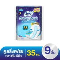 ราคา โซฟี คูลลิ่งเฟรช ผ้าอนามัยแบบมีปีก สลิม สำหรับกลางคืน 35 ซม. 9 ชิ้น (53907138363)