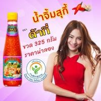 ราคา ต้ากี่ น้ำจิ้มสุกี้ ทางเลือกสุขภาพ (325 กรัม) (7652208193)