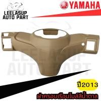 ราคา 1FP-F6145-11 ฝาครอบเรือนไมล์สีน้ำตาล ของแท้ Spark115i Spark115i รุ่นแรก2013 ของแท้YAMAHA (27355926772)