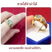 ราคา หลุดจำนำจ้า แหวนเพชรซีก ทองคำแท้90%ขายได้จำนำได้ (822250451)