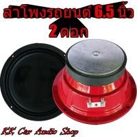 ราคา ลำโพง กันน้ำ เสียงกลาง ขนาด 6.5" ลำโพงรถยนต์ เสียงกลาง 6.5นิ้ว สำหรับติดรถยนต์ (2 ดอก) (9136904340)