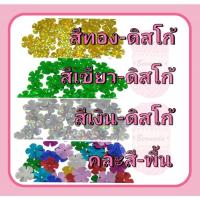 ราคา ลูกปัด ใบเลื่อม (ทรงใบมังคุด/มะพร้าว) มี 4 สี สีทอง/เขียว/เงิน/คละสี 15 กรัม/แพ็ค (2204593615)