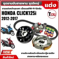 ราคา ชามขับสายพาน (ชามแต่ง+สายพาน+ครัชทองแดง) HONDA CLICK125I CLICK150I คลิก125i คลิก150i ชามแต่ง ขูดร่อง (42775313154)