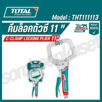 ราคา Total คีมล็อคตัวซี ขนาด 11 นิ้ว รุ่น THT111113 ( C-Clamp Locking Plier ) ของแท้100% (26573750756)