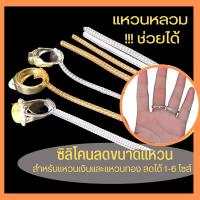 ราคา แหวนหลวมช่วยได้!!! ซิลิโคนลดไซส์แหวน ลดได้ 1-6 ไซส์ ความยาว10cm. ยางปรับขนาดแหวน ยางใส่แหวน แหวนหลวม ที่ปรับไซส์แหวน (19063838142)
