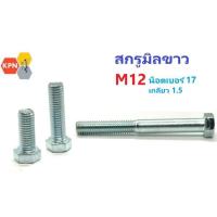 ราคา สกรูมิลขาว M12 น็อตเบอร์ 17 เกลียว 1.5 Hexagon Bolt Zinc Plated (25467169426)