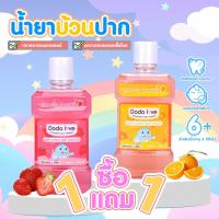 ราคา 1แถม 1 น้ำยาบ้วนปาก กลิ่นผลไม้ หอมสดชื่น สำหรับเด็ก ตั้งแต่ 6 ปีขึ้นไป ขนาด 250 ml น้ำยาบ้วนปากเด็ก บ้วนปาก (27608559766)