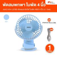 ราคา AIKO ไอโกะ รุ่น KN-L2785 พัดลมพกพา พัดลมตั้งโต๊ะ ขนาด 4 นิ้ว ปรับได้ 360 องศา แบบชาร์จไฟ มี 2 สี (26740038687)