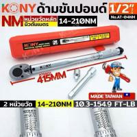 ราคา KONY ด้ามขันปอนด์ Taiwan ขนาด 1/2" 4หุน 3/8 3หุน 1/4 2หุน รุ่น KN-AT04NM ประแจปอนด์5-25NM-14-210Nm สินค้ามีตัไวเลือก แดง (24454345865)