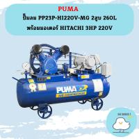 ราคา Puma ปั๊มลม PP23P-HI220V-MG 2สูบ 260L พร้อมมอเตอร์ HITACHI 3HP 220V (20484620612)