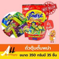 ราคา สินค้ายอดนิยม❤️ถั่วตุ๊บตั๊บพม่า peanut crisp candy (350g) ยี่ห้อ Good Taste ขนมถั่วตัด ของทานเล่น ขนมตุ๊บตั๊บ ของฝากพม่า (15788517546)