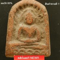 ราคา พระซุ้มกอกำแพงเพชร อายุ 400 ปี กรุวังมะสะ พิษณุโลก Phra Sum Ko Kamphaeng Phet 400yr. Guarantee /e16 jk5 (51609475404)