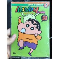 ราคา เครยอน ชินจัง เล่ม 33 สภาพมือ 1 (5234063934)