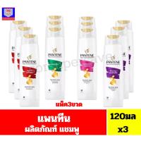 ราคา **แพ็ค3ขวด** แพนทีน ผลิตภัณฑ์แชมพู ขนาด120มลx3 (29142616815)