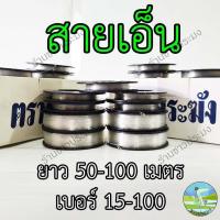 ราคา เอ็น ม้วนเล็ก สายเอ็น เอ็นตกปลา เอ็นสานแห สายเอ็น เอ็นตราระฆัง เอ็นร้อยลูกปัด เอ็นไม่ยืด 50,100 เมตร (26656523085)