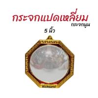 ราคา กระจกแปดเหลี่ยม เสริมฮวงจุ้ย แก้เคล็ด กระจกแก้ฮวงจุ้ย 5 นิ้ว (10273903847)