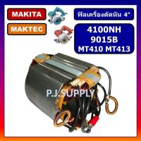 ราคา ฟิลคอยล์เครื่องตัดหิน MT410 MT413 4100NH 9015B MAKTEC ฟิลคอยล์ MT410 ฟิลคอยล์ MT413 ฟิลคอยล์ 4100NH (45850820188)