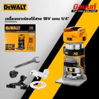ราคา DEWALT - DCW600N เครื่องเซาะร่องไร้สาย 18V แกน 1/4" (เครื่องเปล่า) (29673646409)