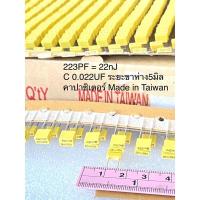 ราคา (แพ็ค10ตัว) C 223J250V Cโพลี ขาห่าง5มิล 0.022UF 250V สีเหลือง Made in Taiwan C0.022UF 250V C0.022UF250V C 0.022UF250V C2 (19816227033)