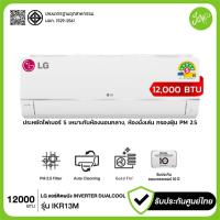 ราคา LG IKR13MN.JU1 แอร์ติดผนัง 12,000 BTU Smart Inverter ประหยัดไฟ เบอร์5 เย็นเร็ว ประกันศูนย์แท้ (25197587560)