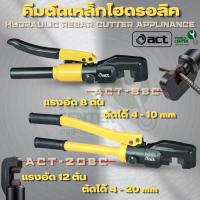 ราคา คีมตัดเหล็กไฮดรอลิค ACT รุ่น ACT-8BC / ACT-20BC (54862705963)