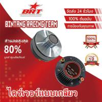 ราคา 1ดอก ยูนิตฮอร์น DRIVER UNIT NPE TY-34 เกลียว 34mm ยูนิตเสียงแหลม TY34 ไดร์เวอร์แบบเกลียว TY 34 ไดร์เวอร์แบบเกลียว TY 44 (56410493011)