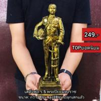 ราคา พร้อมส่ง เสด็จพ่อร 5 สีทองเก่าสูง 30 cm ของแถมฟรี 2 รายการ (4775809142)