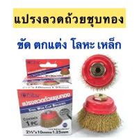 ราคา แปรงลวดถ้วยชุบทอง อย่างดี ฝาครอบเหล็กสีแดง 2 1/2”*10mm.*1.25mm. ของแท้!! (2966493653)