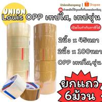 ราคา (USP)แท้พร้อมส่ง Louis Tape เทปใส OPP หน้าเทปกว้าง 2 นิ้ว ยาว 45หลา 100หลา ใส ขุ่น เทปกาวใส สก๊อตเทป เทปปิดกล่อง (53361528093)