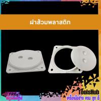 ราคา ฝาส้วมพลาสติก ฝาปิดส้วม สีขาว ขนาด 6 นิ้ว (8534192035)