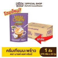 ราคา [ยกลัง] ครีมเทียมมะพร้าว มายด์แอนด์ครีมมี่ รุ่น 370 กรัม (20593676592)
