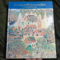 ราคา สารานุกรมชื่อบ้านนามเมือง จากหริภุญชัยถึงลำพูน เล่มที่ 1 พ.ศ.2554 (26409818715)