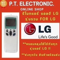 ราคา [พร้อมส่ง]รีโมทแอร์ แอลจี LG รุ่นรวม FOR LG ใช้ได้กับแอร์แอลจีทุกรุ่น!! (24928560550)