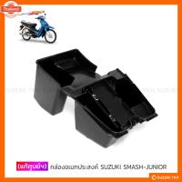 ราคา แท้ศูนย์ฯ กล่องอเนกประสงค์ SUZUKI SMASH-JUNIOR (43864915880)
