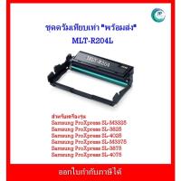 ราคา *มีสินค้า* ชุดดรัมเทียบเท่า MLT-R204 สำหรับเครื่อง Samsung ProXpress SL-M3325/SL-3825/SL-4025/SL-M3375/SL-3875/SL-4075 (20774944985)