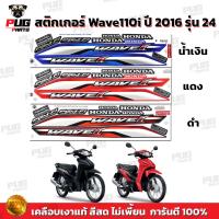 ราคา สติกเกอร์เวฟ110i ปี2016 รุ่น24 ( สีสด เคลือบเงาแท้ ) สติกเกอร์Wave110i ปี2016 รุ่น24 สติ๊กเกอร์วเฟ110i ปี2016 รุ่น24 (21114676696)
