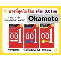 ราคา [พร้อมส่ง]Okamoto•ถุงยางอนามัยแท้จากญี่ปุ่น•บางที่สุดในโลก (19011749346)