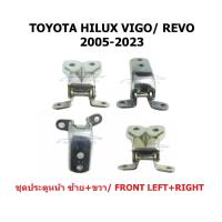 ราคา บานพับประตู 4ประตู โตโยต้า วีโก้ รีโว่ 2005 - 2024 แชมป์ TOYOTA VIGO CHAMP REVO บานพับ ประตู ตัวพับประตู หูพับประตู (25654482670)